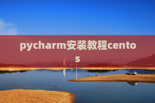 pycharm安装教程centos